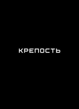 堡垒 Крепость