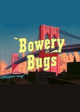 包厘街八哥 Bowery Bugs