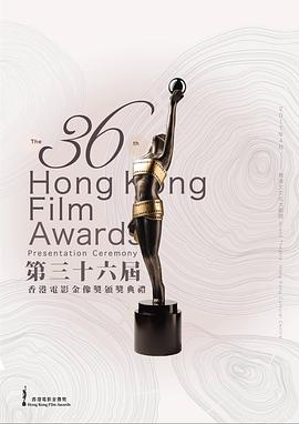 第36届香港电影金像奖颁奖典礼 第36屆香港電影金像獎頒獎典禮