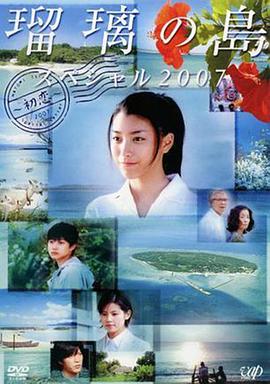 琉璃之岛特别篇2007 瑠璃の島スペシャル2007