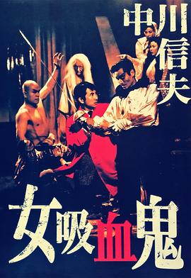 女<span style='color:red'>吸</span><span style='color:red'>血</span><span style='color:red'>鬼</span>