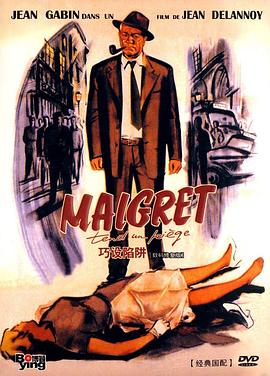 梅格雷的陷阱 Maigret tend un piège