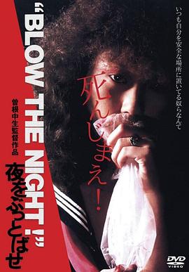 <span style='color:red'>BLOW</span> THE NIGHT 夜をぶっとばせ