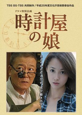 钟表店的女儿 時計屋の娘