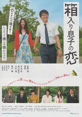 宅男之恋 箱入り息子の恋