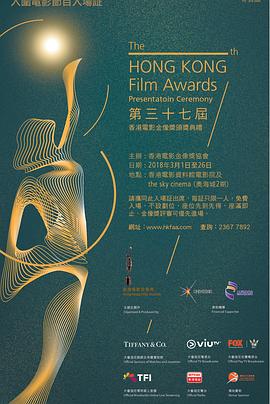 第37届香港电影金像奖颁奖典礼 第37屆香港電影金像獎頒獎典禮