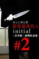 来杀人的男子 殺しに来た男