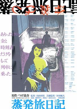 蒸发旅日记 蒸発旅日記