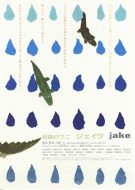 传说中的鳄鱼 Jake 伝説のワニ ジェイク