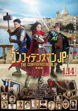 行骗天下JP：英雄篇 映画コンフィデンスマンJP 英雄編
