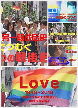 日本LGBT<span style='color:red'>战后</span>史 Love 1948-2018 ～多様な性をめぐる戦後史～