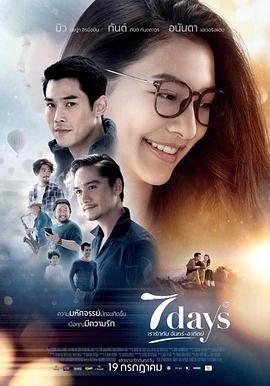我们彼此相爱的七天 7 days เรารักกัน จันทร์ อาทิตย์