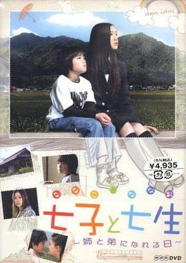 七子和七生 七子と七生 ～姉と弟になれる日～