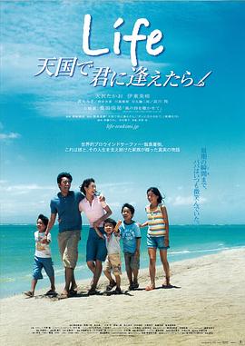 如果能在天国与你相遇 Life 天国で君に逢えたら