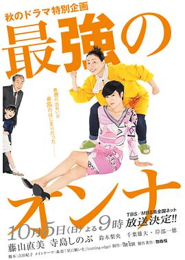 最强女人 最強のオンナ