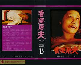 后街女郎 香港屠夫