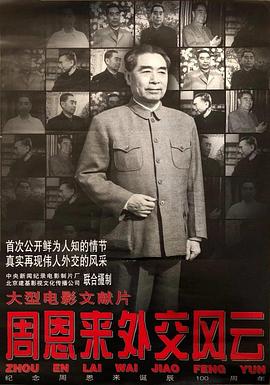 <span style='color:red'>周恩来</span>外交风云