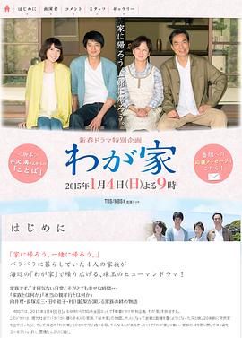 我们家 わが家