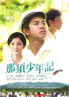 那须少年记 那須少年記