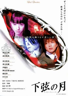 下弦之月 下弦の月〜ラスト・クォーター