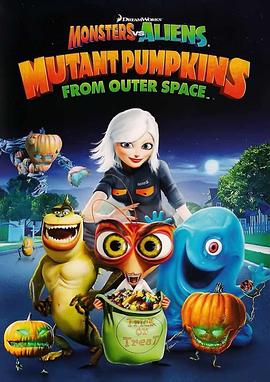 怪物大战外星人：来自<span style='color:red'>外太空</span>的变异南瓜 Monsters vs Aliens: Mutant Pumpkins from Outer Space