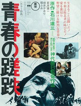 青春之蹉跎 青春の蹉跌