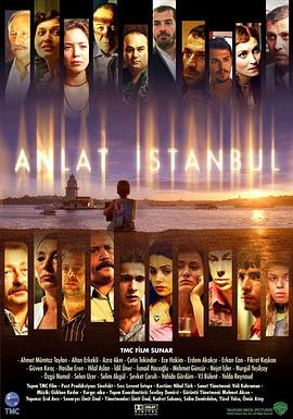伊斯坦布尔的故事 Anlat Istanbul