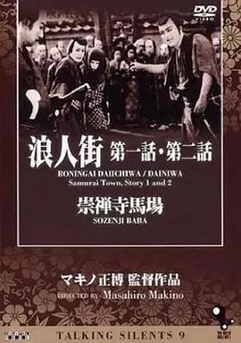 浪人街 第二話 楽屋風呂第一篇