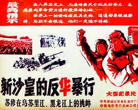 新沙皇的反华暴行：<span style='color:red'>苏</span>修<span style='color:red'>在</span>乌<span style='color:red'>苏</span>里<span style='color:red'>江</span>、黑龙<span style='color:red'>江</span>上的挑衅