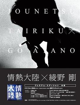 情热大陆 绫野刚篇 情熱大陸 綾野剛編