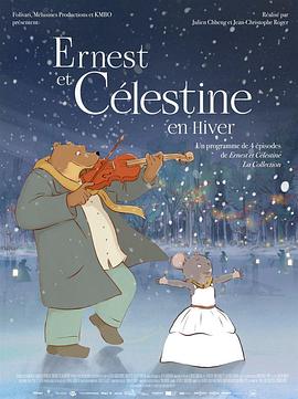 艾特熊和赛娜鼠：冬日篇 Ernest et Célestine en hiver
