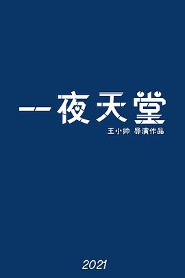 <span style='color:red'>一</span>夜<span style='color:red'>天</span>堂