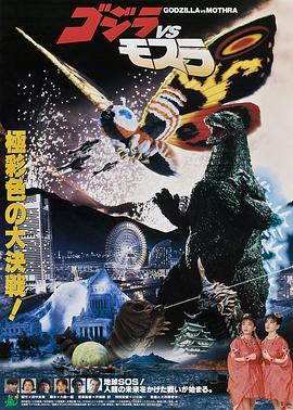 哥斯拉VS摩斯拉 ゴジラvsモスラ