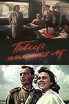 烽火连天 Повесть пламенных лет