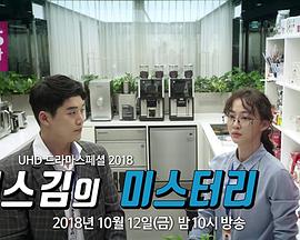 金小姐之谜 KBS 드라마 스페셜 - 미스김의 미스터리