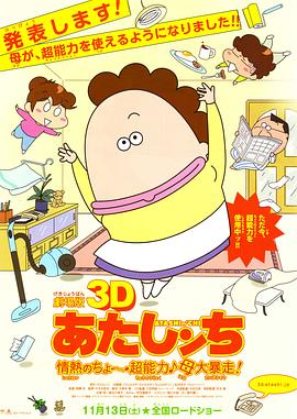 剧场版3D 我们这一家 -热情的<span style='color:red'>超</span>能力- 母亲<span style='color:red'>大</span><span style='color:red'>暴</span><span style='color:red'>走</span>！ 劇場版3D あたしンち -情熱の<span style='color:red'>超</span>ちょ?能力?母<span style='color:red'>大</span><span style='color:red'>暴</span><span style='color:red'>走</span>！-