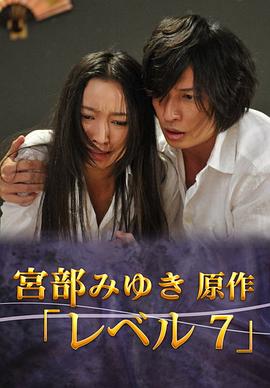 宫部美幸4周连续SP 最终夜 Level 7 レベル7