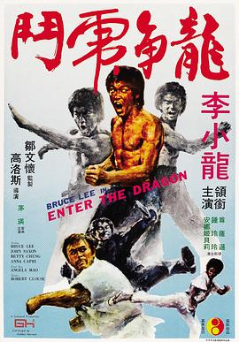 <span style='color:red'>龙争虎斗</span> Enter the Dragon