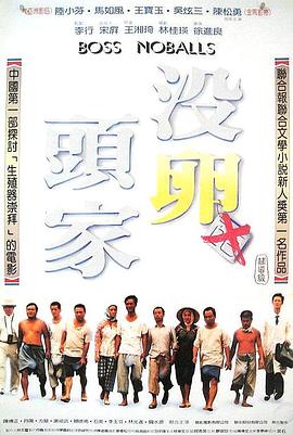 没卵头家 沒卵頭家