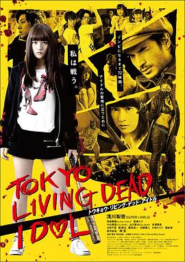 东京活死人偶像 トウキョウ・リビング・デッド・アイドル