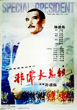 非常大总统