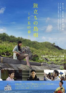 出发的岛歌 十五岁之春 旅立ちの島唄～十五の春～