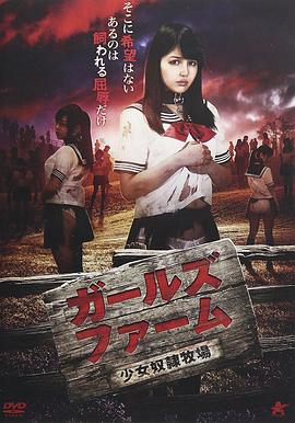 少女奴隶牧场 ガールズ・ファーム~少女奴隷牧場