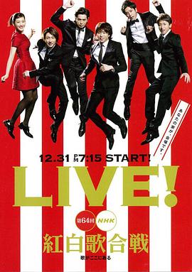 <span style='color:red'>第</span>64<span style='color:red'>届</span><span style='color:red'>NHK</span><span style='color:red'>红</span><span style='color:red'>白</span><span style='color:red'>歌</span><span style='color:red'>会</span> <span style='color:red'>第</span>64<span style='color:red'>回</span><span style='color:red'>NHK</span><span style='color:red'>紅</span><span style='color:red'>白</span><span style='color:red'>歌</span><span style='color:red'>合</span><span style='color:red'>戦</span>