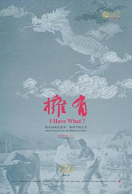 拥有，新<span style='color:red'>中</span>国农民战争：修辞<span style='color:red'>学</span><span style='color:red'>的</span>正义
