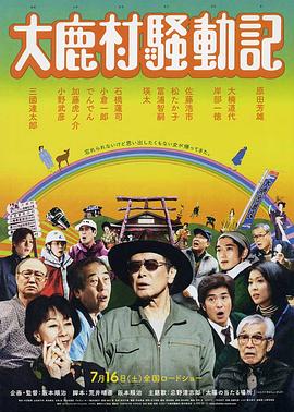 大鹿村骚动记 大鹿村騒動記