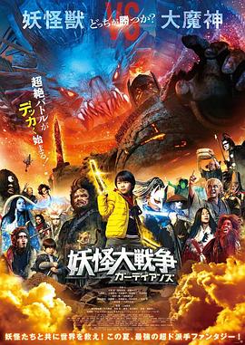 京都大拯救 妖怪大戦争 ガーディアンズ