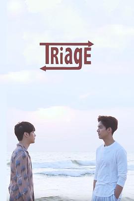 心脏骤停我爱你 Triage