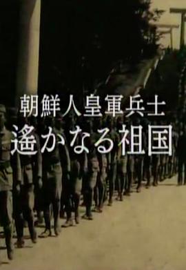 遥远<span style='color:red'>的</span>祖国-皇军<span style='color:red'>中</span><span style='color:red'>的</span>朝鲜族<span style='color:red'>士</span>兵 朝鮮人皇軍兵<span style='color:red'>士</span> 遥かなる祖国