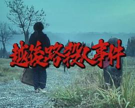 水谷丰版浅见光彦5：越后路杀人事件 浅見光彦ミステリー5 越後路殺人事件